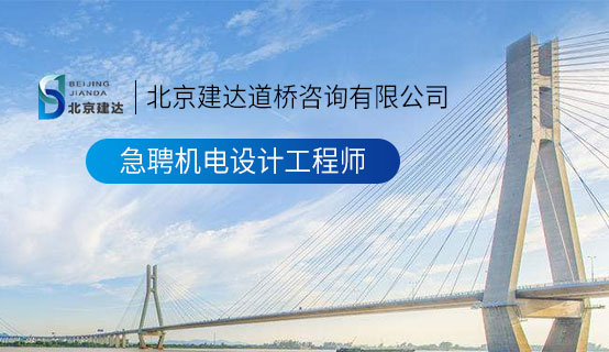 哇这个b操的爽北京建达道桥咨询有限公司招聘信息